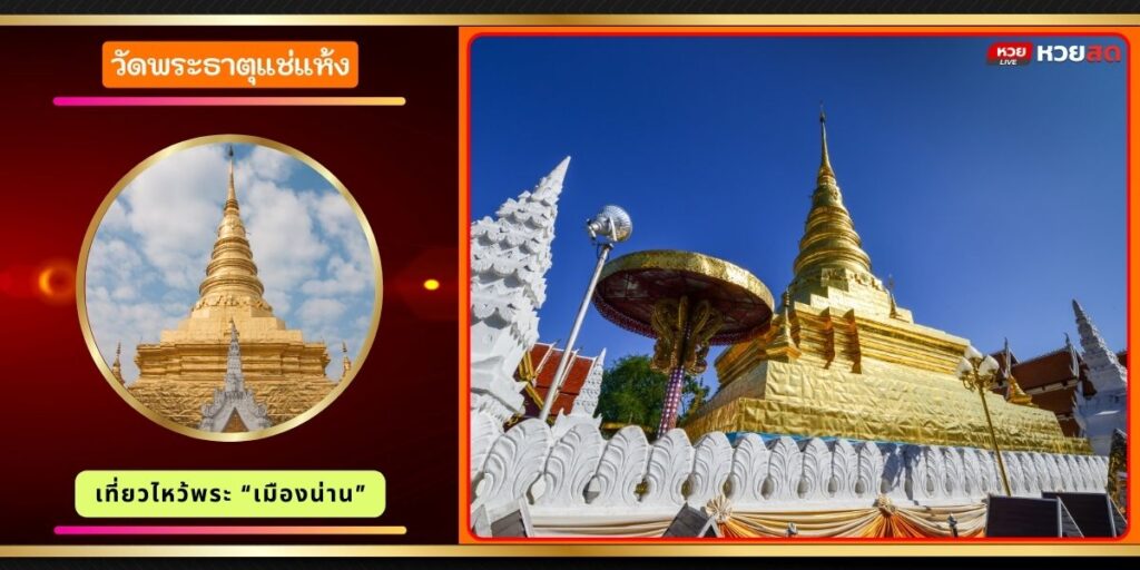 วัดพระธาตุแช่แห้ง