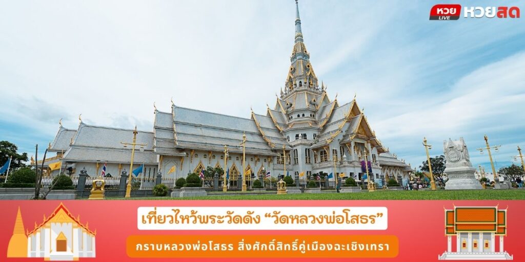 วัดหลวงพ่อโสธร