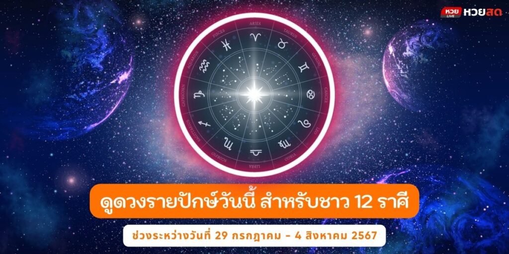 ดวงรายปักษ์วันนี้