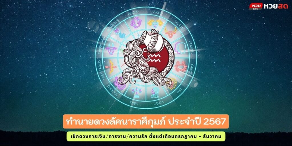 ราศีกุมภ์ปี2567