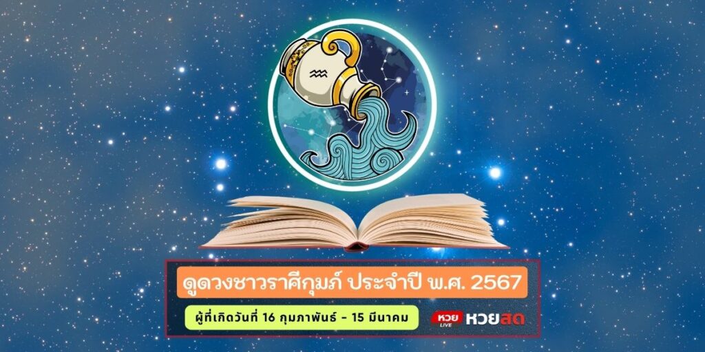 ราศีกุมภ์ปี2567