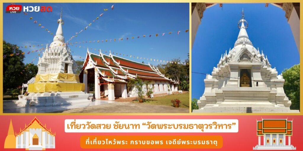 วัดพระบรมธาตุวรวิหาร