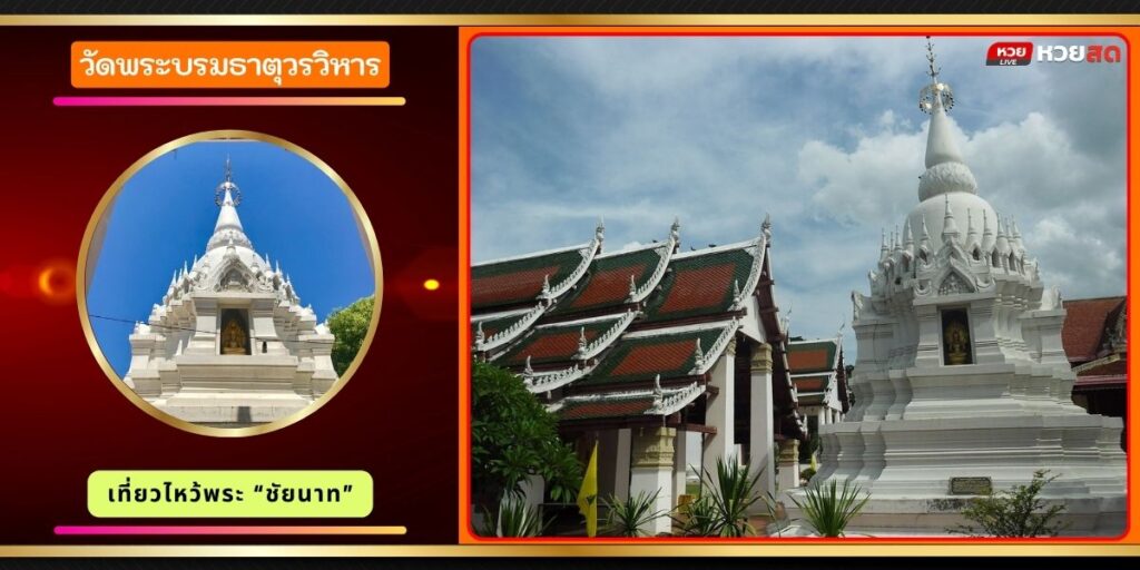 วัดพระบรมธาตุวรวิหาร