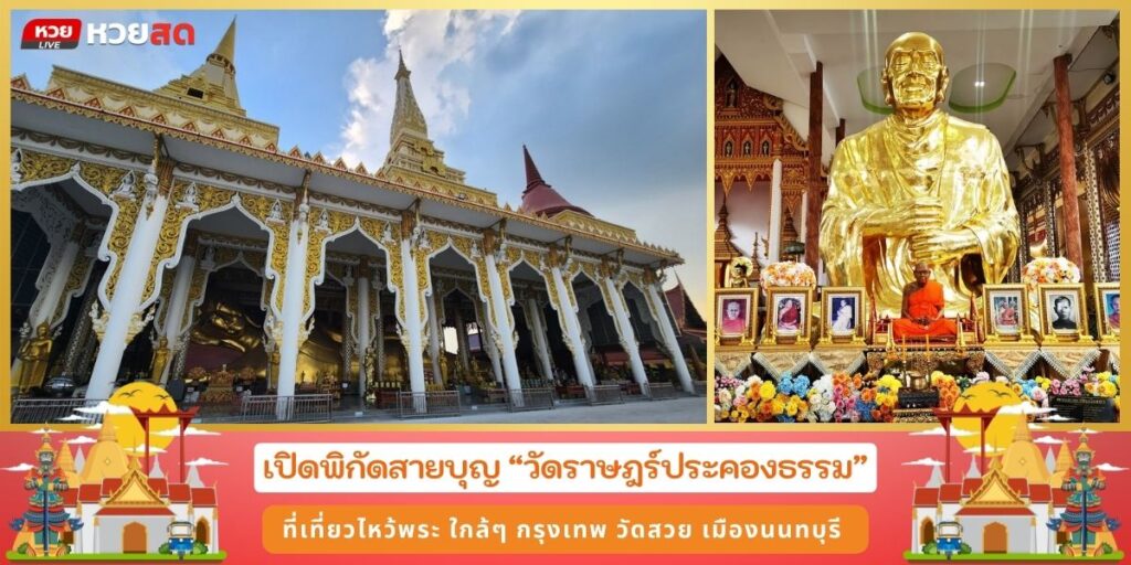 วัดราษฎร์ประคองธรรม