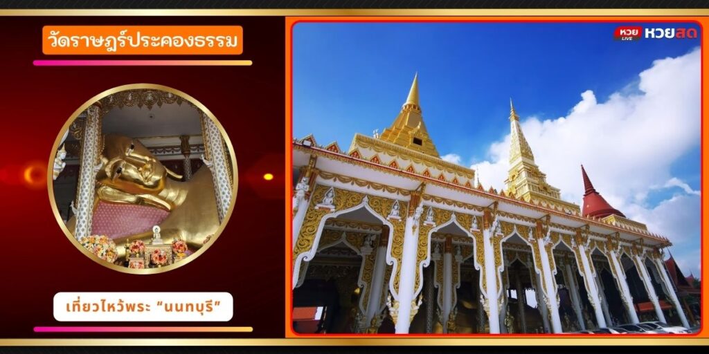 วัดราษฎร์ประคองธรรม