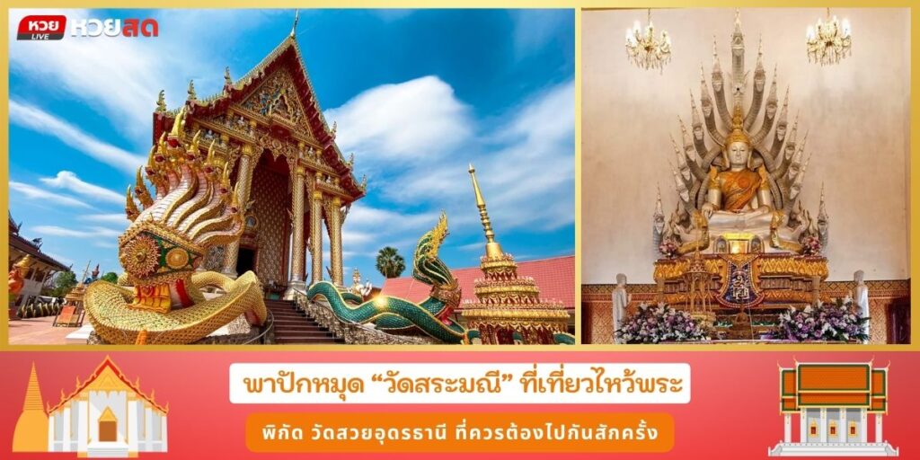 วัดสระมณี