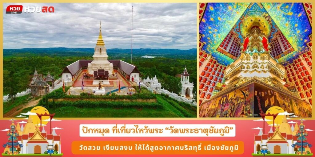 วัดพระธาตุชัยภูมิ