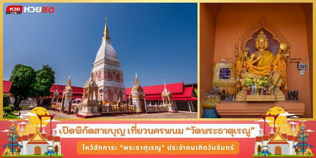 วัดพระธาตุเรณูนคร