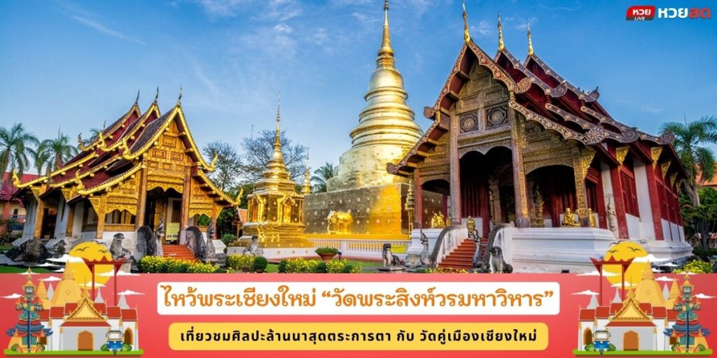 วัดพระสิงห์วรวิหาร