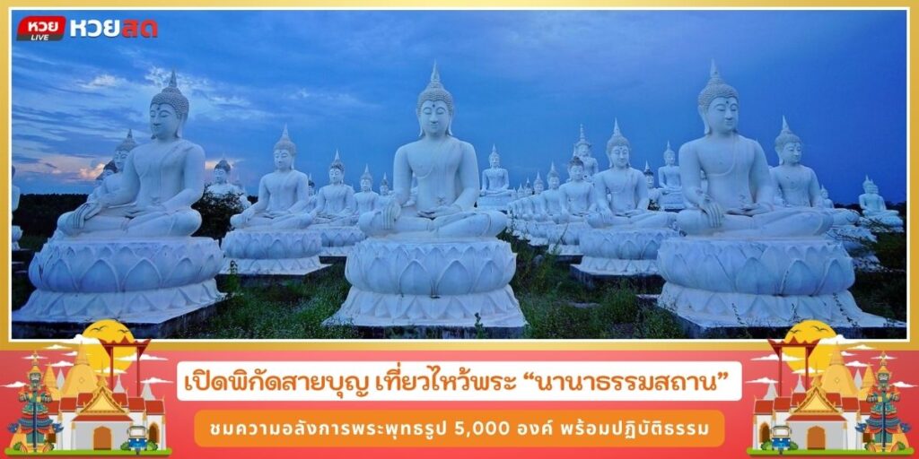 นานาธรรมสถาน