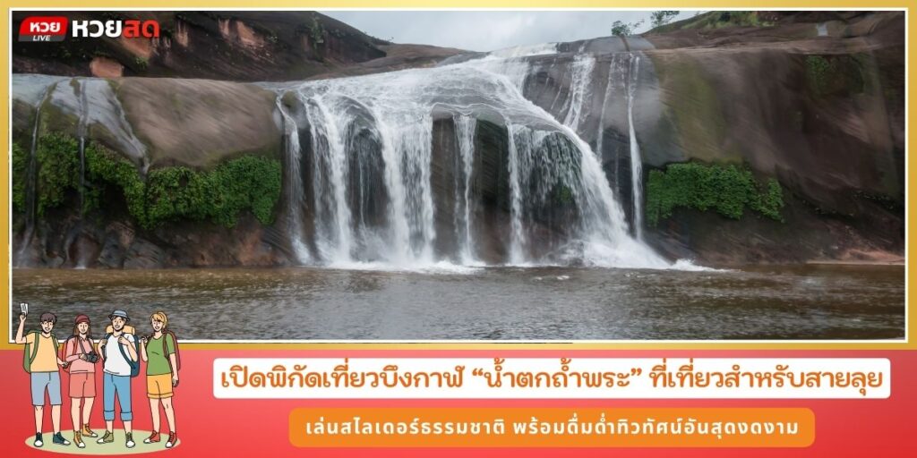 น้ำตกถ้ำพระ