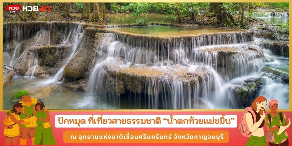 น้ำตกห้วยแม่ขมิ้น