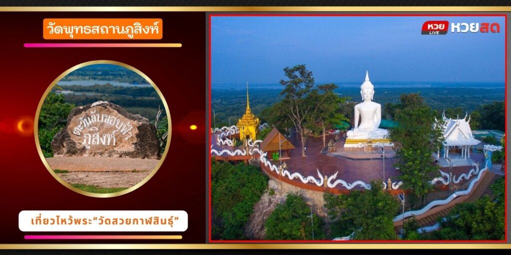 วัดพุทธสถานภูสิงห์
