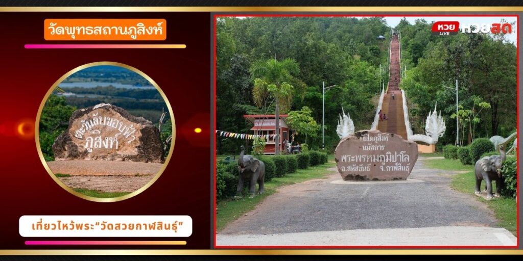 วัดพุทธสถานภูสิงห์