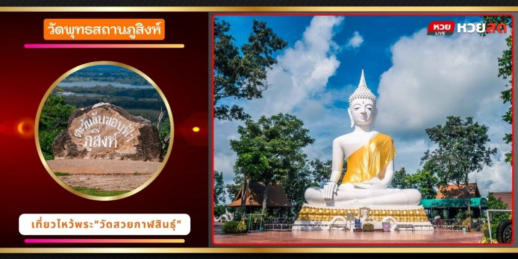 วัดพุทธสถานภูสิงห์