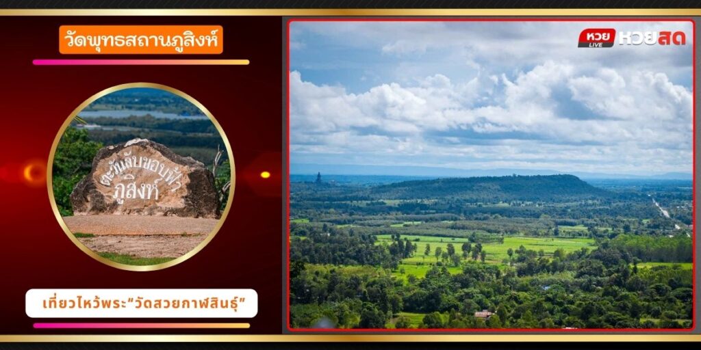 วัดพุทธสถานภูสิงห์