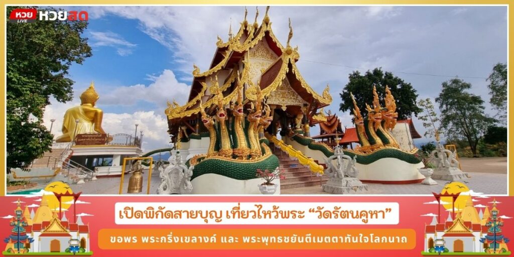 วัดรัตนคูหา