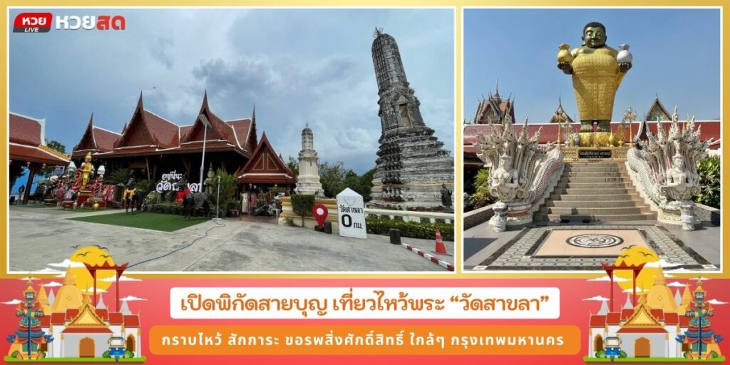 วัดสาขลา