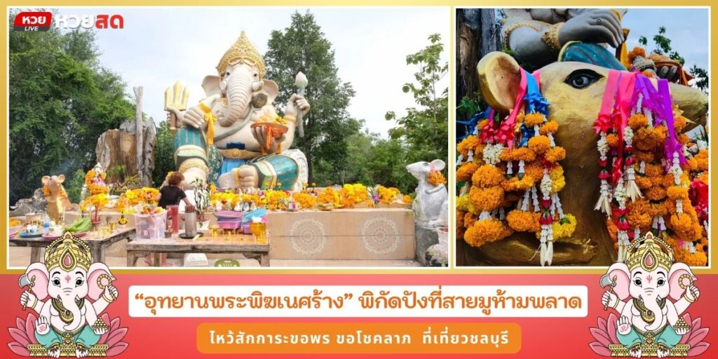 อุทยานพระพิฆเนศร้าง