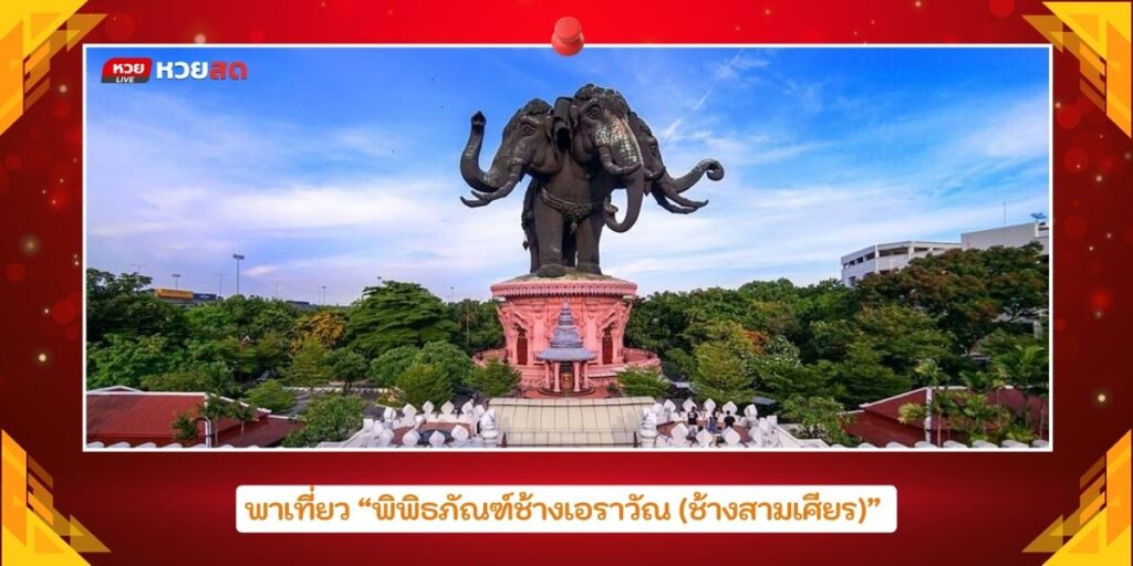 ช้างสามเศียร