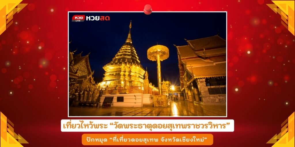 ที่เที่ยวดอยสุเทพ