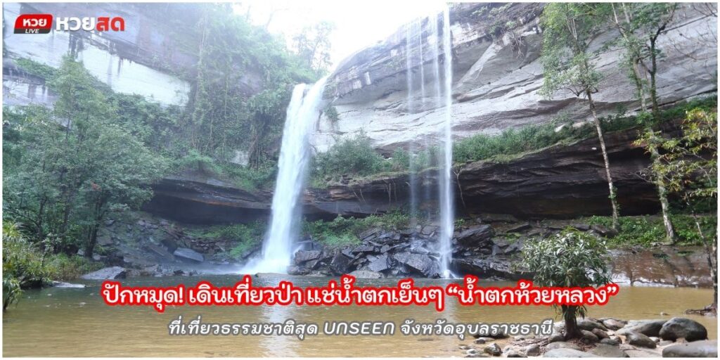 น้ำตกห้วยหลวง