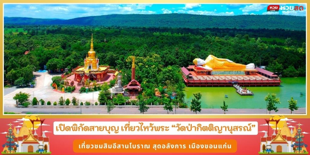 วัดป่ากิตติญานุสรณ์