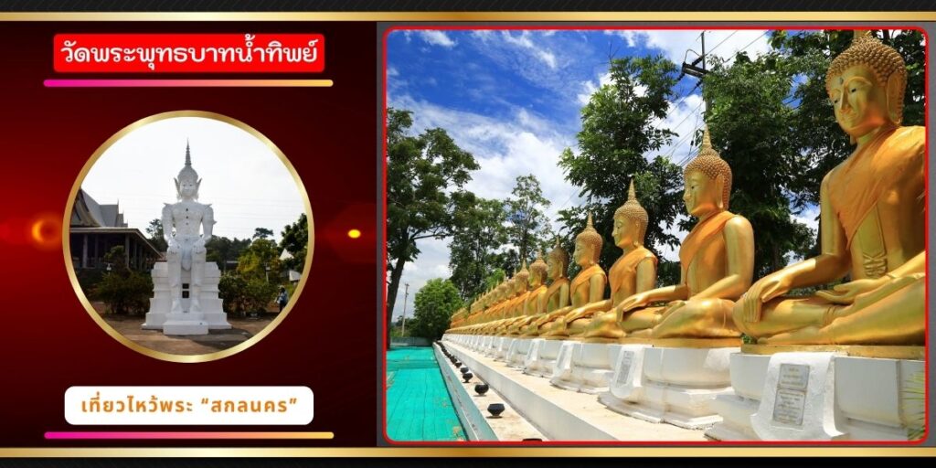 วัดพระพุทธบาทน้ำทิพย์