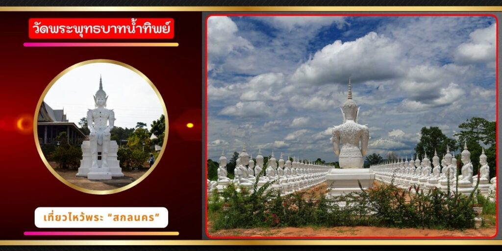 วัดพระพุทธบาทน้ำทิพย์