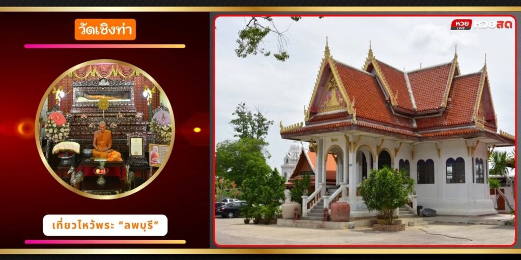 วัดเชิงท่า