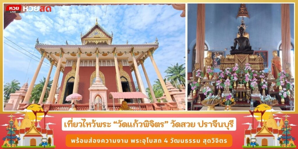 วัดแก้วพิจิตร